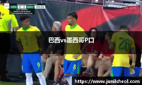 巴西vs墨西哥P口