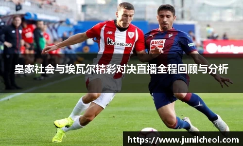 皇家社会与埃瓦尔精彩对决直播全程回顾与分析